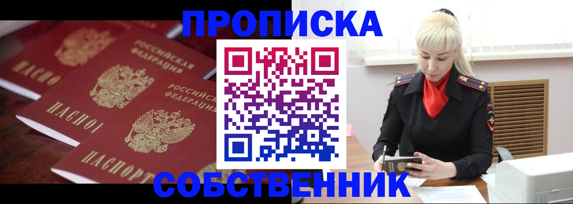 прописка в Новокузнецке