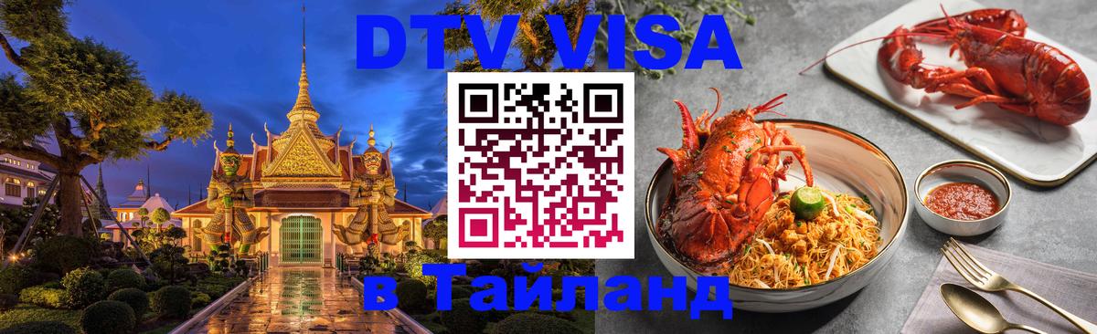 Destination Thailand Visa (DTV виза) 